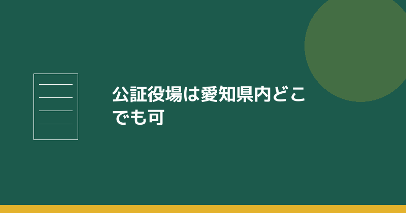 公証役場は愛知県内どこでも選べることを示すイラスト