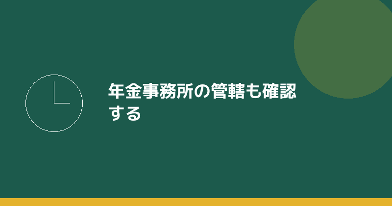 年金事務所の管轄も確認することを示すイラスト