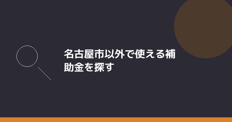 名古屋市以外で使える補助金を探すことを示すイラスト
