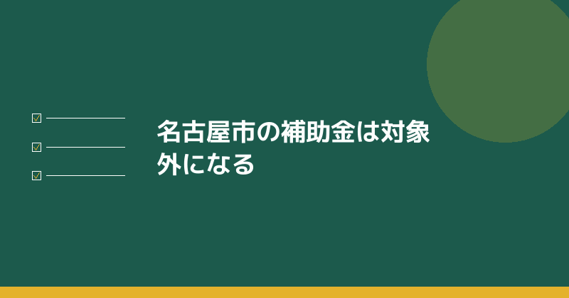 名古屋市の補助金は対象外になることを示すイラスト
