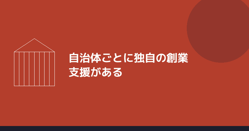 自治体ごとに独自の創業支援があることを示すイラスト