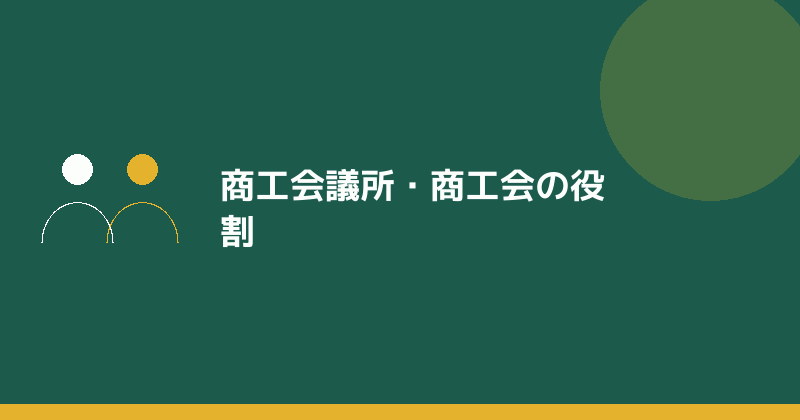 商工会議所・商工会の役割を示すイラスト