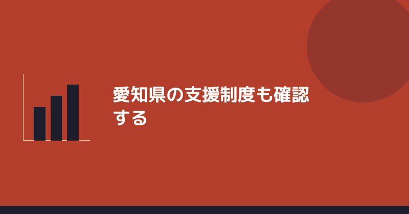 愛知県の支援制度も確認することを示すイラスト