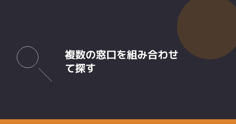 複数の窓口を組み合わせて探すことを示すイラスト