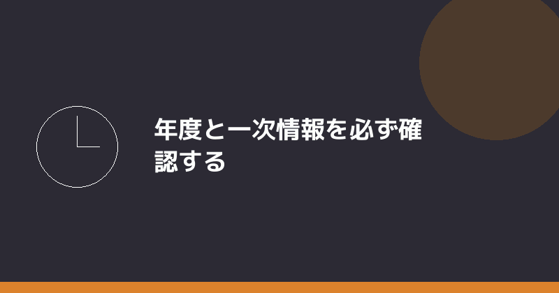 年度と一次情報を必ず確認することを示すイラスト