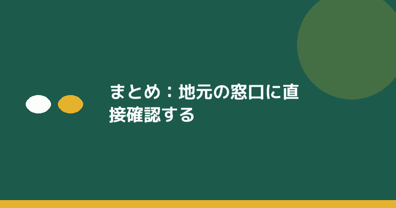 まとめとして地元の窓口に直接確認することの重要性を示すイラスト