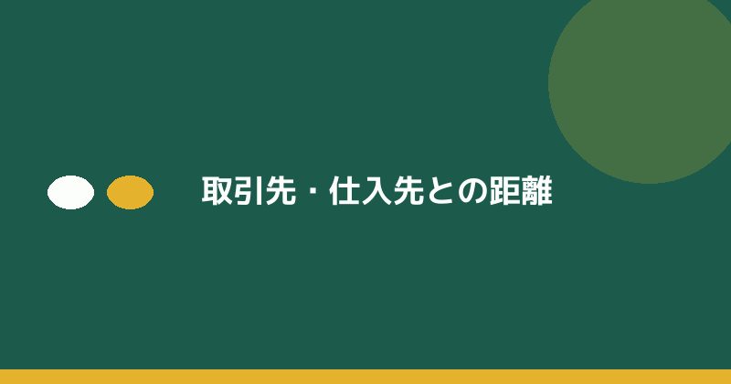 取引先・仕入先との距離を示すイラスト