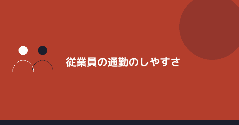 従業員の通勤のしやすさを示すイラスト