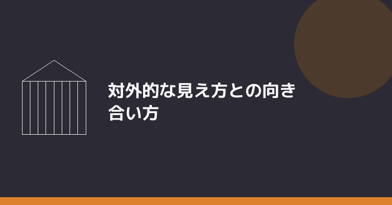 対外的な見え方との向き合い方を示すイラスト