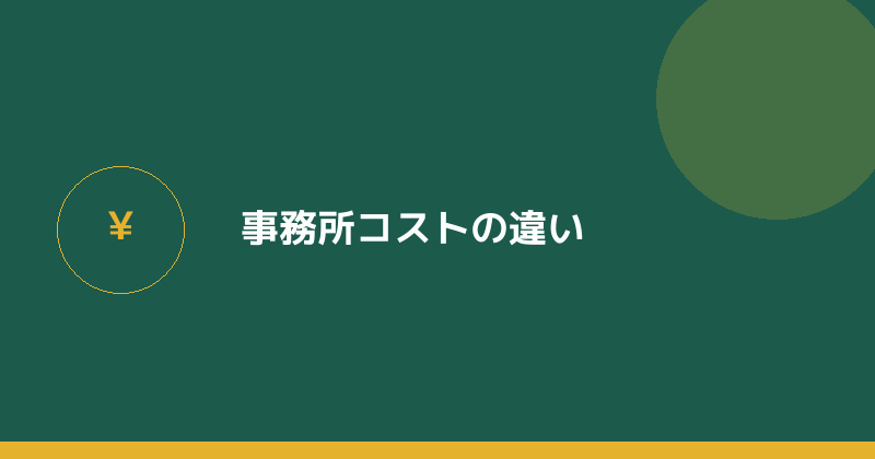 事務所コストの違いを示すイラスト