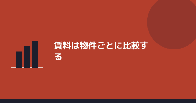 賃料は物件ごとに比較することを示すイラスト