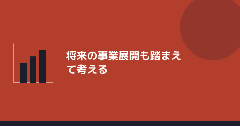 将来の事業展開も踏まえて考えることを示すイラスト
