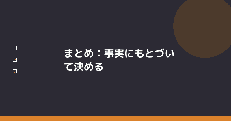 まとめとして事実にもとづいて決めることの重要性を示すイラスト