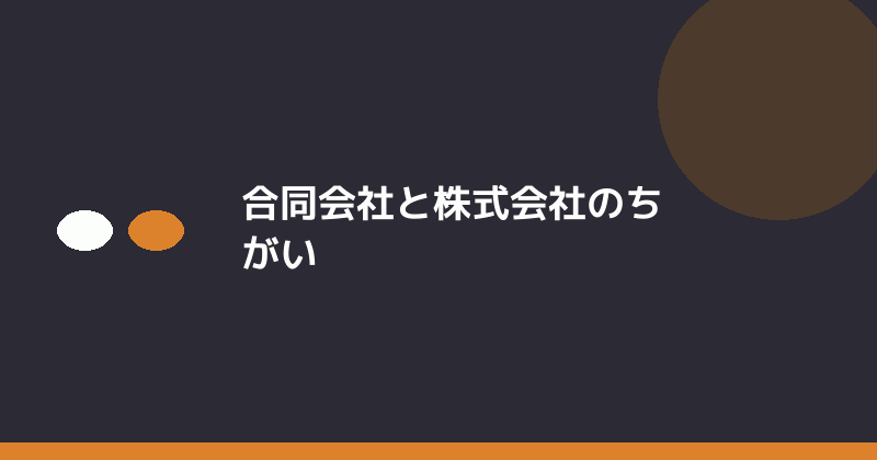 合同会社と株式会社のちがいを示すイラスト