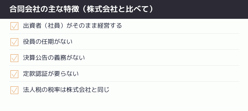 合同会社の主な特徴を株式会社と比べたチェックリスト