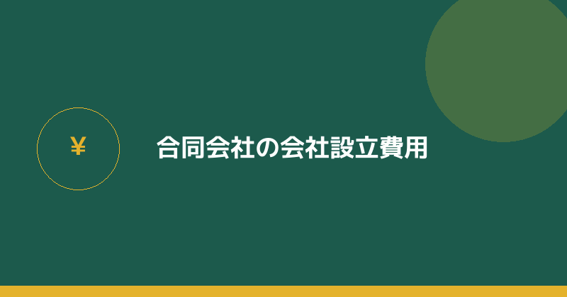 合同会社の会社設立費用を示すイラスト