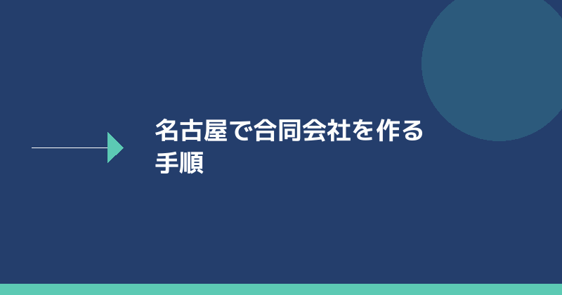 名古屋で合同会社を設立する手順を示すイラスト