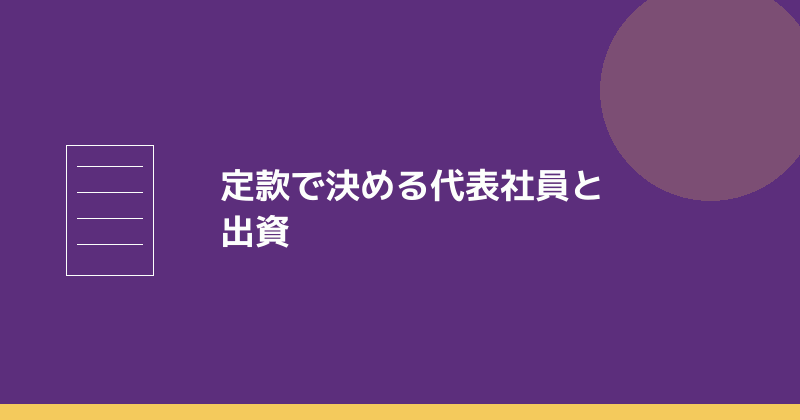 合同会社の定款で決めることを示すイラスト