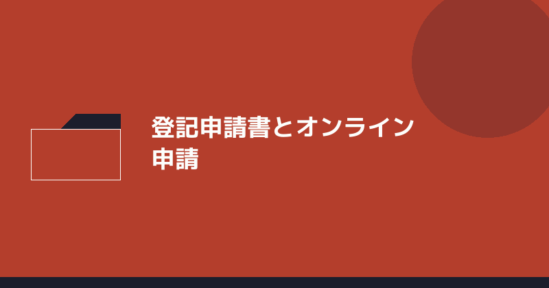 合同会社の登記申請書とオンライン申請を示すイラスト