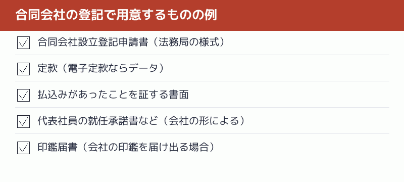 合同会社の登記で用意するものの例のチェックリスト