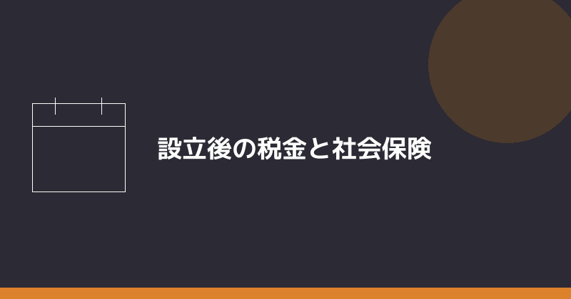 合同会社の設立後の税金と社会保険を示すイラスト
