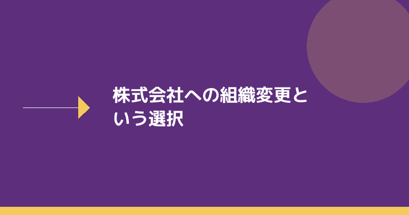 合同会社から株式会社への組織変更を示すイラスト