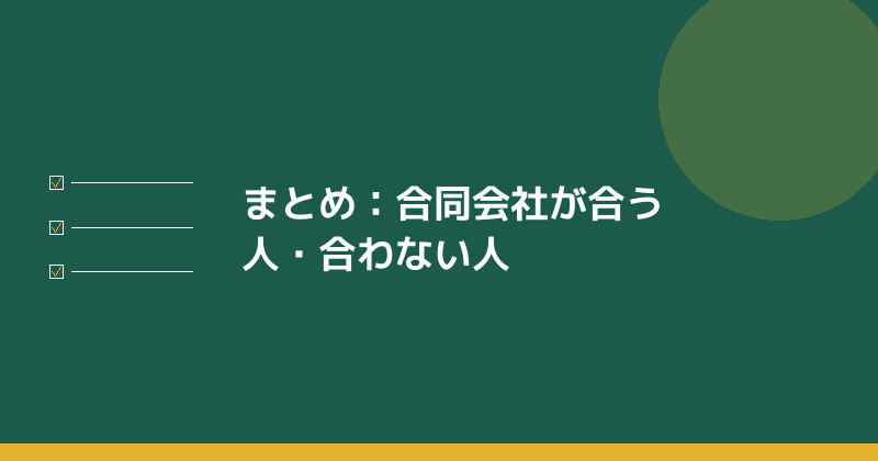 まとめとして合同会社が合う人・合わない人を示すイラスト