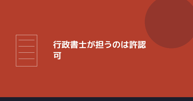 会社設立で行政書士が担う仕事は許認可であることを示すイラスト