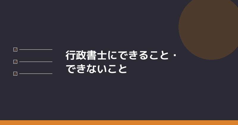 会社設立で行政書士にできることとできないことを示すイラスト