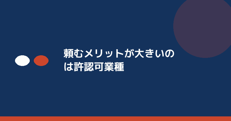 許認可が要る事業で行政書士に頼むメリットを示すイラスト