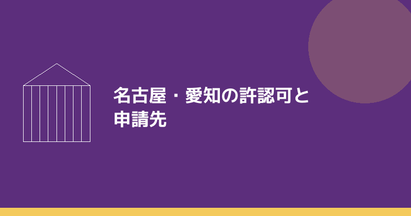 名古屋・愛知のおもな許認可と申請先を示すイラスト