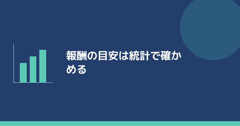 行政書士の報酬の目安を統計で確かめるイラスト