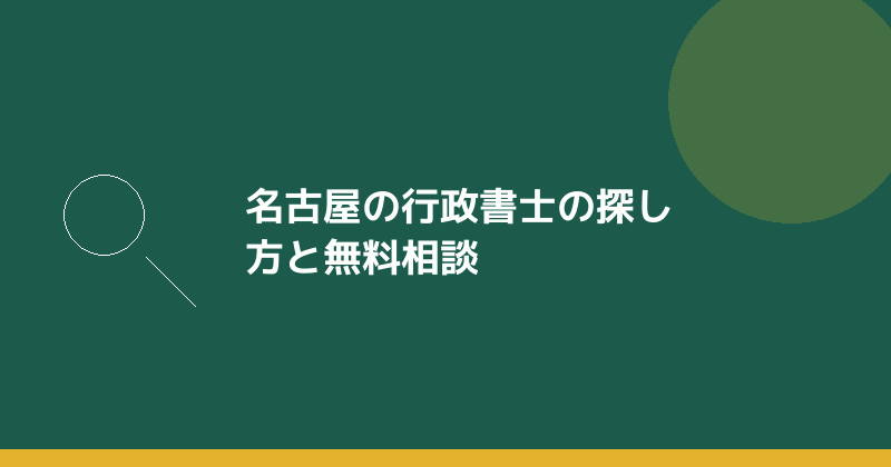 名古屋の行政書士の探し方と無料相談を示すイラスト