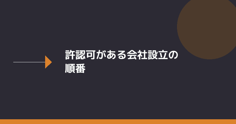 許認可がある会社設立の順番を示すイラスト
