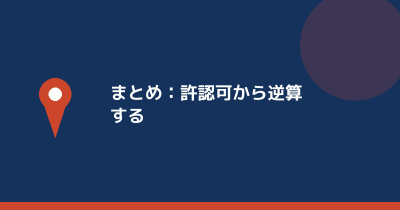 まとめとして許認可から逆算することを示すイラスト