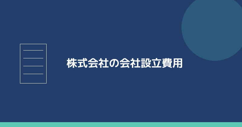 株式会社の会社設立費用を示すイラスト