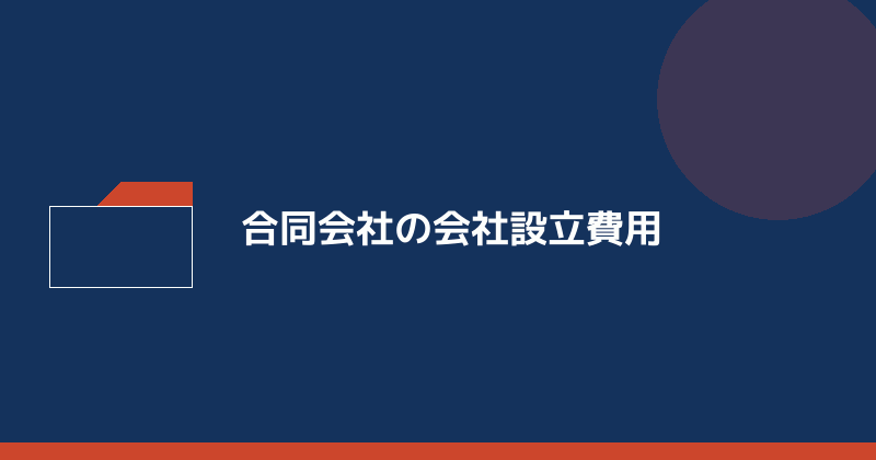 合同会社の会社設立費用を示すイラスト