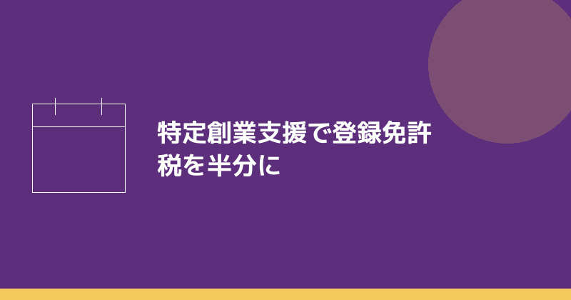 特定創業支援等事業で登録免許税が半分になることを示すイラスト