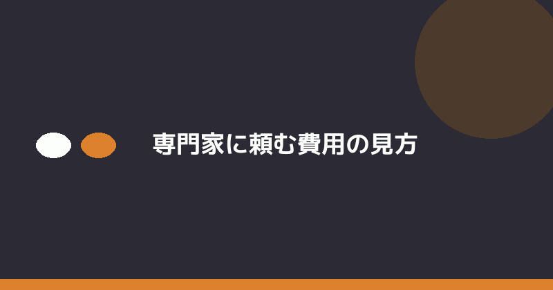 専門家に頼む費用の見方を示すイラスト