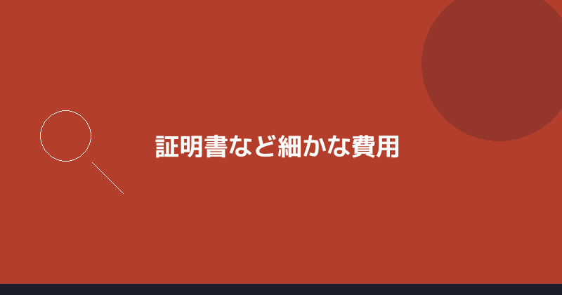 証明書などの細かな費用を示すイラスト