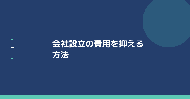会社設立の費用を抑える方法を示すイラスト