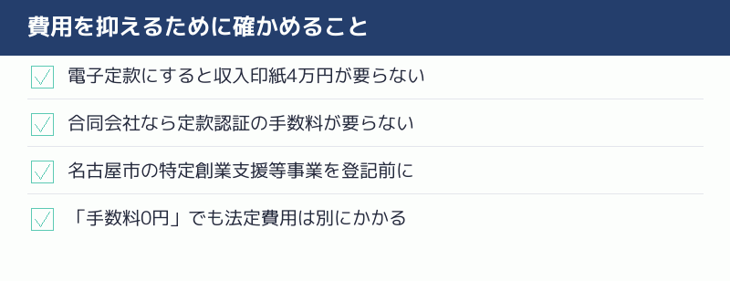 費用を抑えるために確かめることのチェックリスト