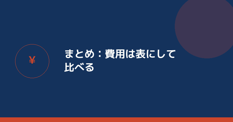 まとめとして費用を表で比べることを示すイラスト