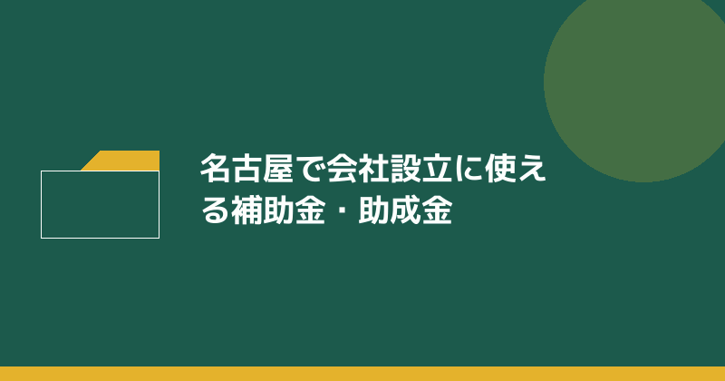 名古屋で会社設立に使える補助金・助成金の全体像を示すイラスト