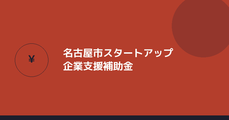 名古屋市スタートアップ企業支援補助金を示すイラスト