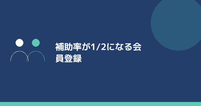 会員登録で補助率が上がることを示すイラスト