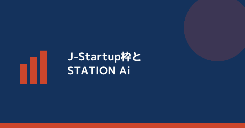 J-Startup枠とSTATION Aiを示すイラスト