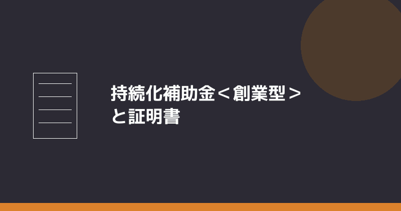 持続化補助金の創業型と証明書の関係を示すイラスト