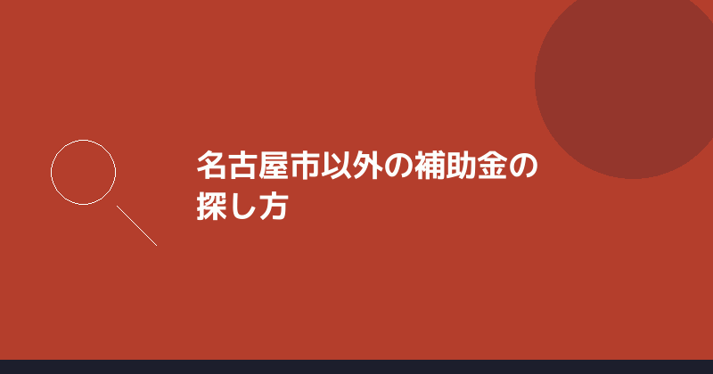 名古屋市以外の補助金の探し方を示すイラスト