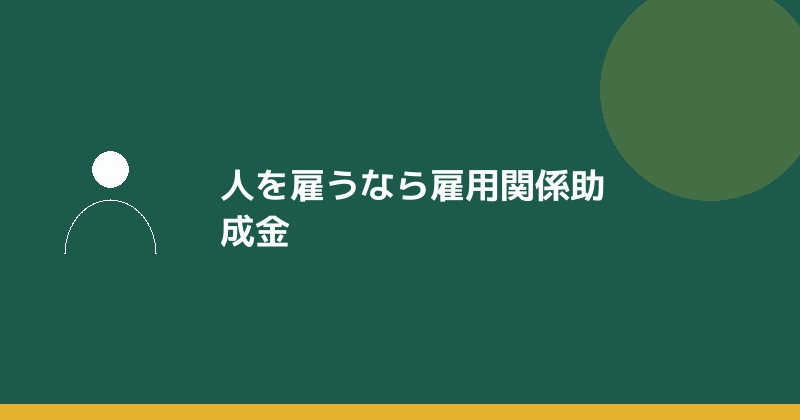 人を雇うときの雇用関係助成金を示すイラスト